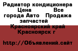 Радиатор кондиционера  › Цена ­ 2 500 - Все города Авто » Продажа запчастей   . Красноярский край,Красноярск г.